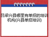 吕梁兴县哪里有单招的培训机构(兴县单招培训)