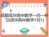 成都成华高中数学一对一补习(成华高中数学1对1)