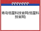 青岛恒星科技官网(恒星科技官网)