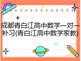 成都青白江高中数学一对一补习(青白江高中数学家教)