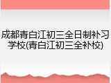 成都青白江初三全日制补习学校(青白江初三全补校)