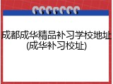 成都成华精品补习学校地址(成华补习校址)