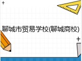 聊城市贸易学校(聊城商校)