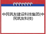 中民筑友建设科技集团(中民筑友科技)