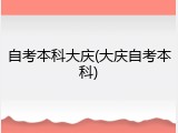 自考本科大庆(大庆自考本科)