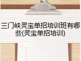 三门峡灵宝单招培训班有哪些(灵宝单招培训)