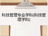 科技管理专业学科(科技管理学科)
