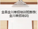 金昌金川单招培训班推荐(金川单招培训)