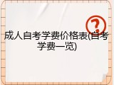 成人自考学费价格表(自考学费一览)