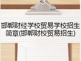 邯郸财经学校贸易学校招生简章(邯郸财校贸易招生)