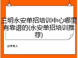 三明永安单招培训中心哪里有靠谱的(永安单招培训推荐)