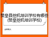赞皇县挖机培训学校有哪些(赞皇挖机培训学校)