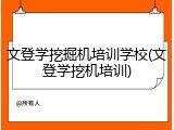 文登学挖掘机培训学校(文登学挖机培训)