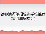 铁岭清河单招培训学校推荐(清河单招培训)