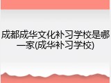 成都成华文化补习学校是哪一家(成华补习学校)