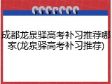 成都龙泉驿高考补习推荐哪家(龙泉驿高考补习推荐)