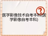 医学影像技术自考本科(医学影像自考本科)