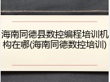 海南同德县数控编程培训机构在哪(海南同德数控培训)