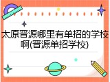 太原晋源哪里有单招的学校啊(晋源单招学校)