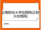 云南财经大学校园网(云财大校园网)