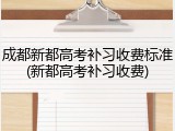 成都新都高考补习收费标准(新都高考补习收费)