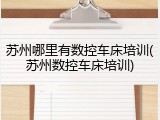 苏州哪里有数控车床培训(苏州数控车床培训)