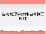 自考管理学教材(自考管理教材)