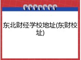 东北财经学校地址(东财校址)