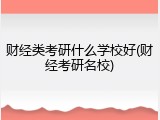 财经类考研什么学校好(财经考研名校)