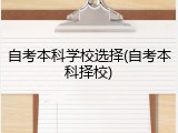 自考本科学校选择(自考本科择校)