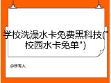 学校洗澡水卡免费黑科技("校园水卡免单")