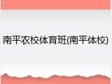 南平农校体育班(南平体校)