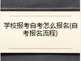学校报考自考怎么报名(自考报名流程)