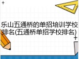 乐山五通桥的单招培训学校排名(五通桥单招学校排名)