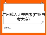 广州成人大专自考(广州自考大专)