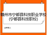 赣州市宁都县科技职业学校(宁都县科技职校)