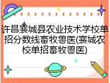 许昌襄城县农业技术学校单招分数线畜牧兽医(襄城农校单招畜牧兽医)