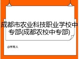 成都市农业科技职业学校中专部(成都农校中专部)