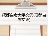 成都自考大学文凭(成都自考文凭)