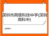 深圳市高级科技中学(深圳高科中)