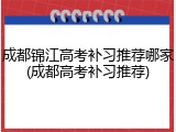 成都锦江高考补习推荐哪家(成都高考补习推荐)