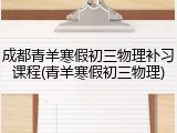 成都青羊寒假初三物理补习课程(青羊寒假初三物理)