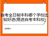 自考全日制本科哪个学校比较好进(易进自考本科校)