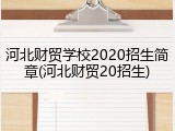 河北财贸学校2020招生简章(河北财贸20招生)