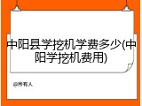 中阳县学挖机学费多少(中阳学挖机费用)