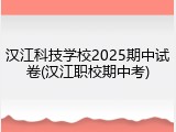汉江科技学校2025期中试卷(汉江职校期中考)