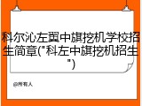科尔沁左翼中旗挖机学校招生简章("科左中旗挖机招生")