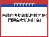 南通自考培训机构排名榜(南通自考机构排名)