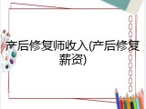 产后修复师收入(产后修复薪资)
