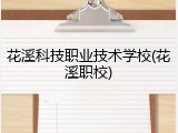 花溪科技职业技术学校(花溪职校)